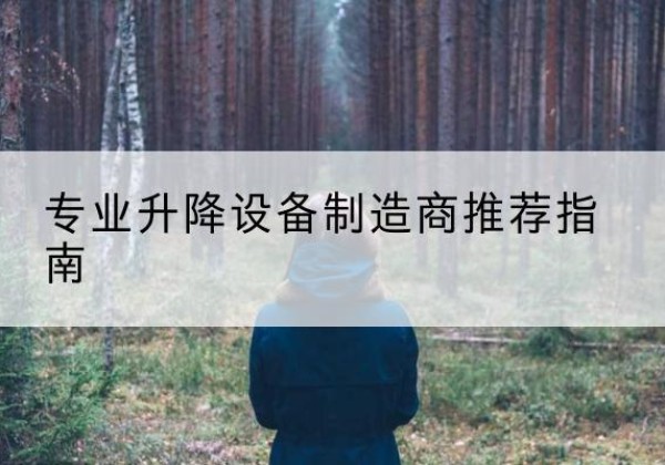 安泽电动剪叉升降平台厂家-专业升降设备制造商推荐指南