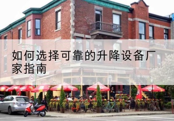安泽电动升降机厂家-如何选择可靠的升降设备厂家指南